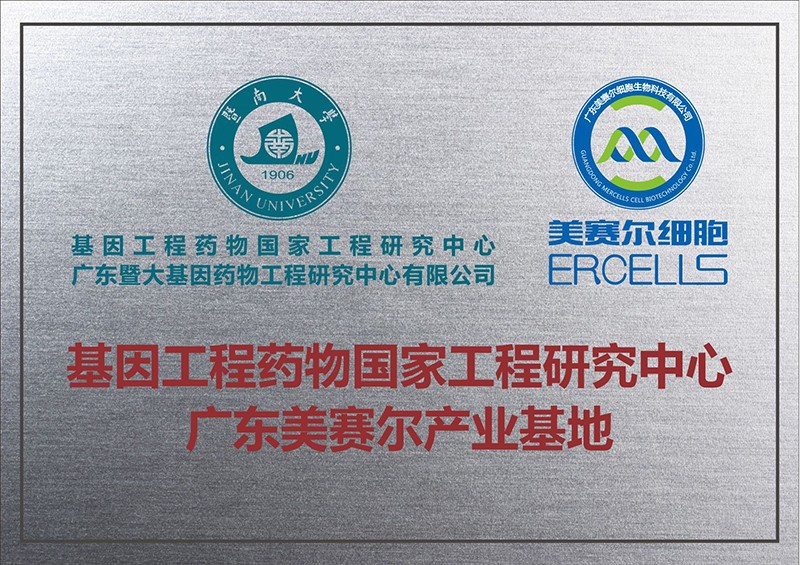 基因工程藥物國家工程研究中心·廣東美賽爾產(chǎn)業(yè)基地.jpg