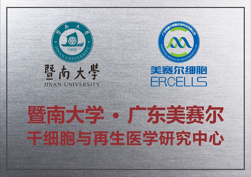 暨南大學(xué)·廣東美賽爾 干細(xì)胞與再生醫(yī)學(xué)研究中心.jpg