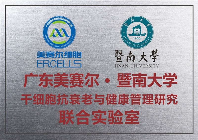 廣東美賽爾·暨南大學(xué) 干細(xì)胞抗衰老與健康管理研究聯(lián)合實(shí)驗(yàn)室.jpg